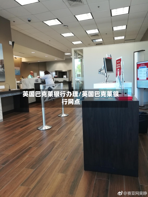 英国巴克莱银行办理/英国巴克莱银行网点-第3张图片