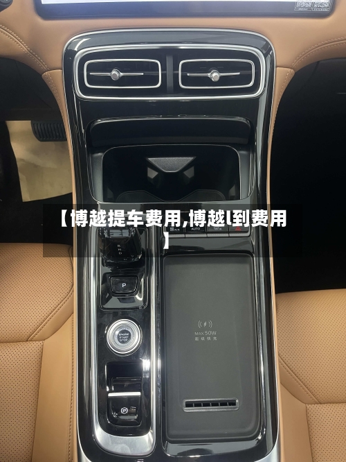 【博越提车费用,博越l到费用】-第2张图片