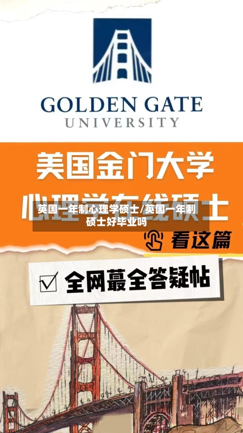 英国一年制心理学硕士/英国一年制硕士好毕业吗-第3张图片