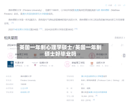 英国一年制心理学硕士/英国一年制硕士好毕业吗