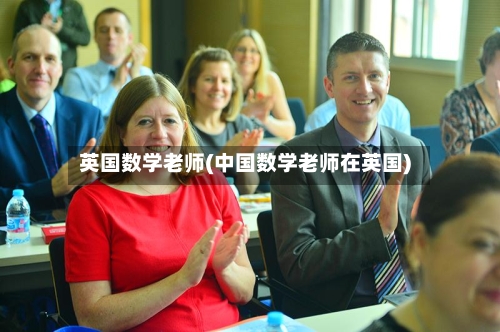 英国数学老师(中国数学老师在英国)-第2张图片