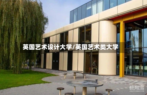 英国艺术设计大学/英国艺术类大学