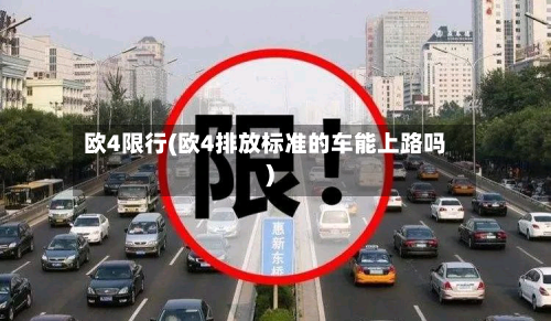 欧4限行(欧4排放标准的车能上路吗)