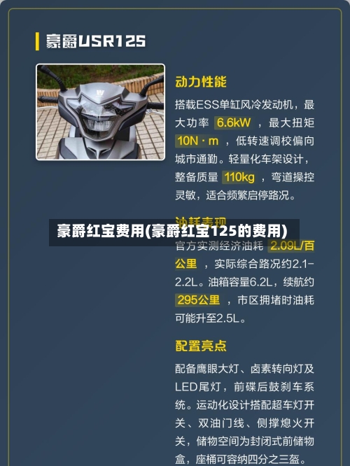 豪爵红宝费用(豪爵红宝125的费用)-第2张图片