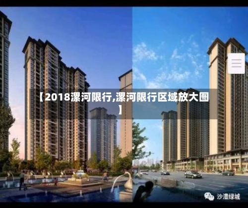 【2018漯河限行,漯河限行区域放大图】-第3张图片