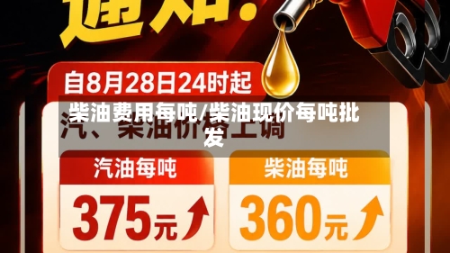 柴油费用每吨/柴油现价每吨批发