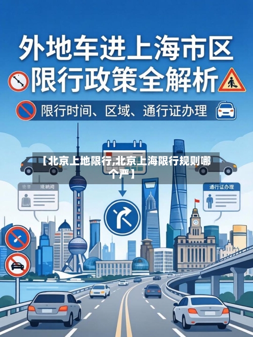【北京上地限行,北京上海限行规则哪个严】
