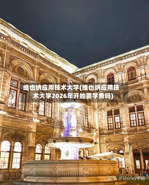 维也纳应用技术大学(维也纳应用技术大学2026年开始要学费吗)