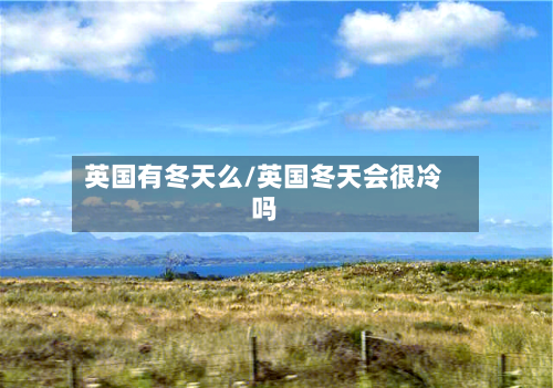 英国有冬天么/英国冬天会很冷吗-第2张图片