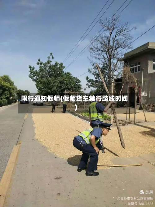 限行通知偃师(偃师货车禁行路线时间)