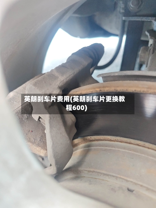 英朗刹车片费用(英朗刹车片更换教程600)