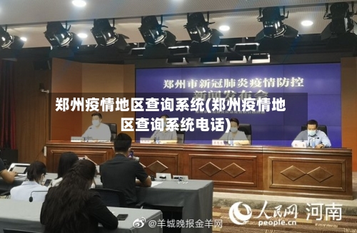 郑州疫情地区查询系统(郑州疫情地区查询系统电话)-第2张图片