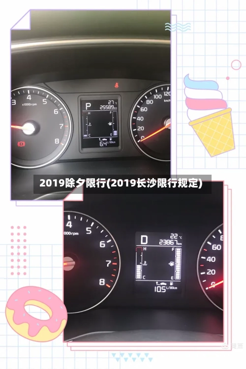 2019除夕限行(2019长沙限行规定)-第2张图片