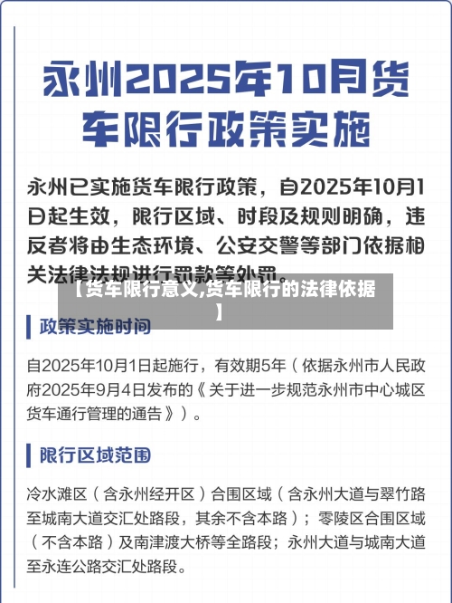 【货车限行意义,货车限行的法律依据】-第2张图片