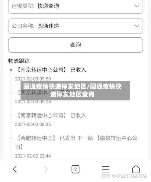 圆通疫情快递停发地区/圆通疫情快递停发地区查询