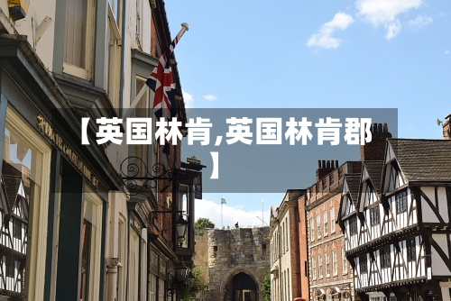 【英国林肯,英国林肯郡】-第3张图片