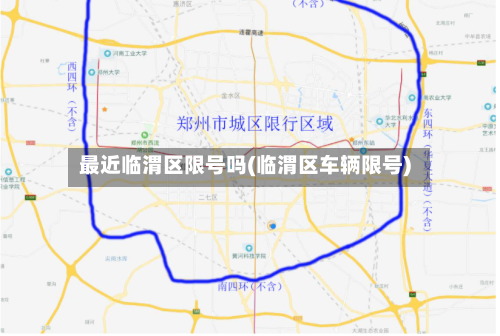 最近临渭区限号吗(临渭区车辆限号)