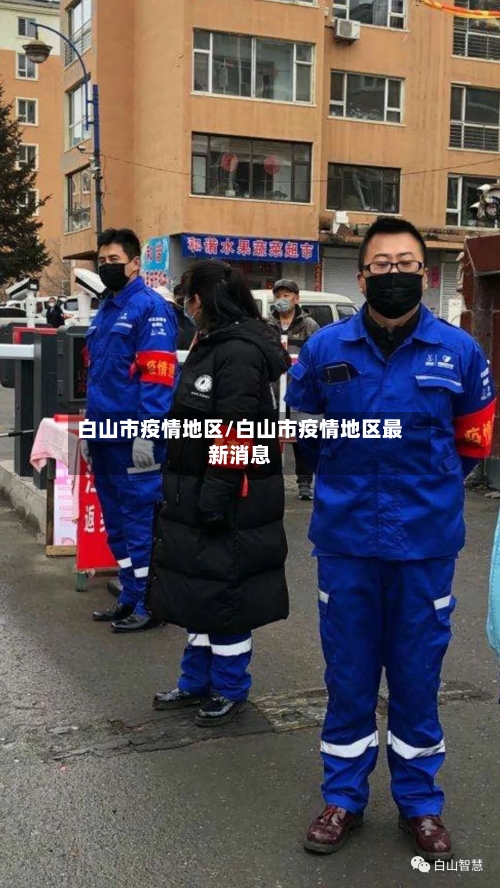 白山市疫情地区/白山市疫情地区最新消息