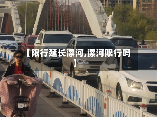 【限行延长漯河,漯河限行吗】-第2张图片