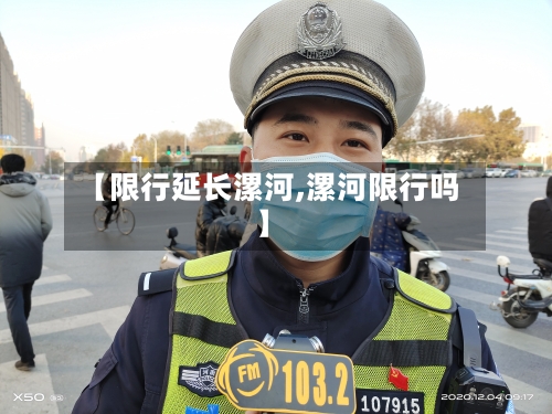 【限行延长漯河,漯河限行吗】