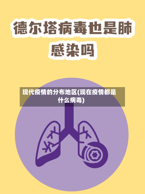 现代疫情的分布地区(现在疫情都是什么病毒)
