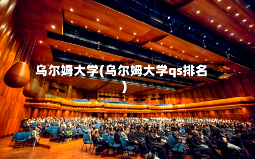乌尔姆大学(乌尔姆大学qs排名)