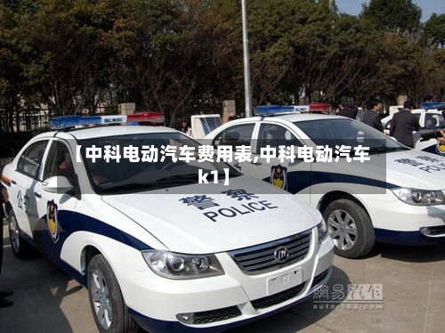 【中科电动汽车费用表,中科电动汽车k1】-第3张图片