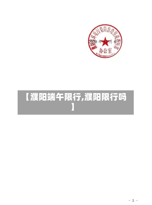 【濮阳端午限行,濮阳限行吗】-第3张图片