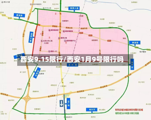 西安9.15限行/西安1月9号限行吗