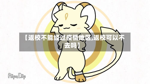 【返校不能经过疫情地区,返校可以不去吗】