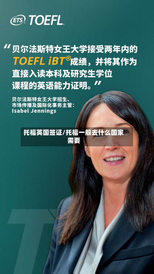 托福英国签证/托福一般去什么国家需要-第3张图片