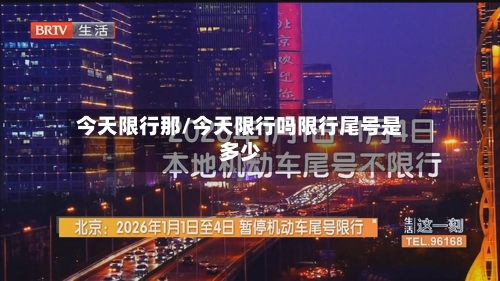 今天限行那/今天限行吗限行尾号是多少