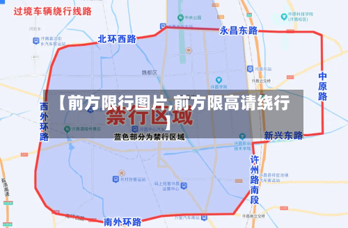 【前方限行图片,前方限高请绕行】