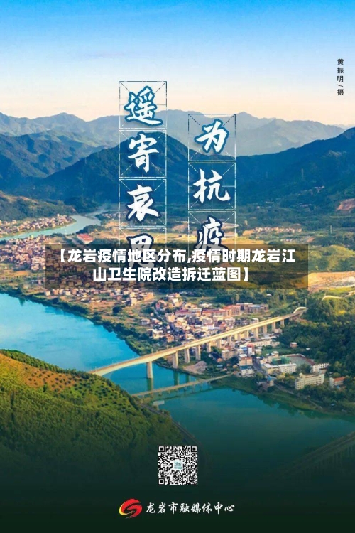 【龙岩疫情地区分布,疫情时期龙岩江山卫生院改造拆迁蓝图】