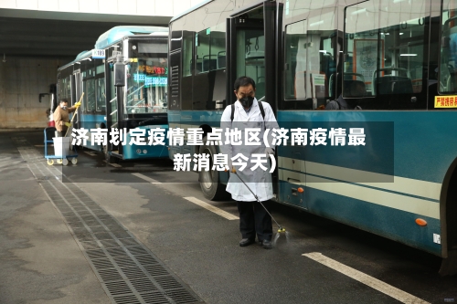济南划定疫情重点地区(济南疫情最新消息今天)-第2张图片