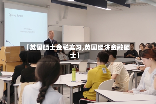 【英国硕士金融实习,英国经济金融硕士】-第2张图片