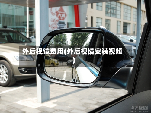 外后视镜费用(外后视镜安装视频)
