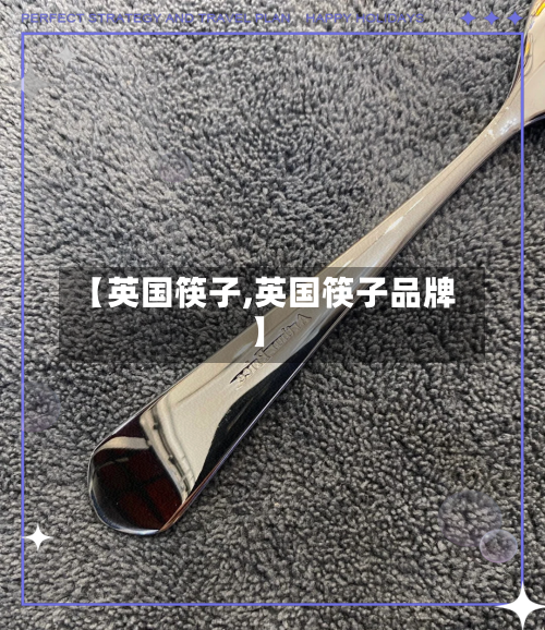 【英国筷子,英国筷子品牌】