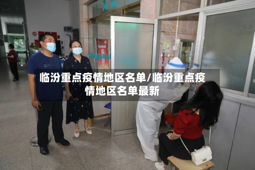 临汾重点疫情地区名单/临汾重点疫情地区名单最新