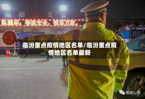 临汾重点疫情地区名单/临汾重点疫情地区名单最新-第3张图片