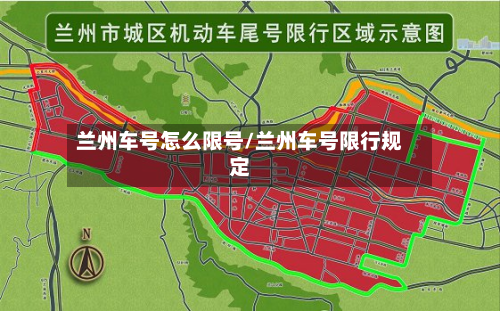 兰州车号怎么限号/兰州车号限行规定