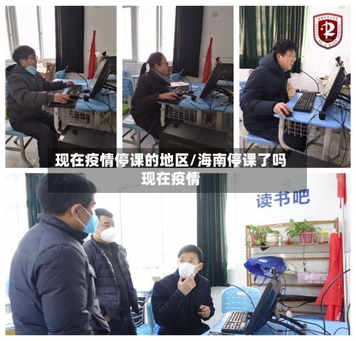 现在疫情停课的地区/海南停课了吗现在疫情