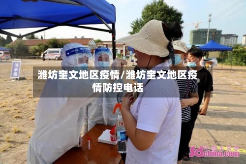 潍坊奎文地区疫情/潍坊奎文地区疫情防控电话