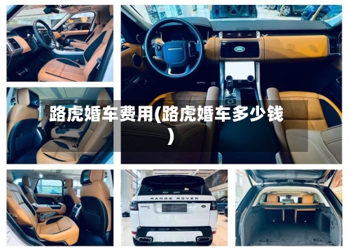路虎婚车费用(路虎婚车多少钱)-第3张图片