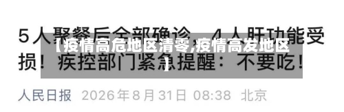 【疫情高危地区清零,疫情高发地区】