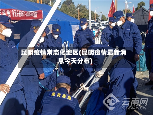 昆明疫情常态化地区(昆明疫情最新消息今天分布)-第2张图片