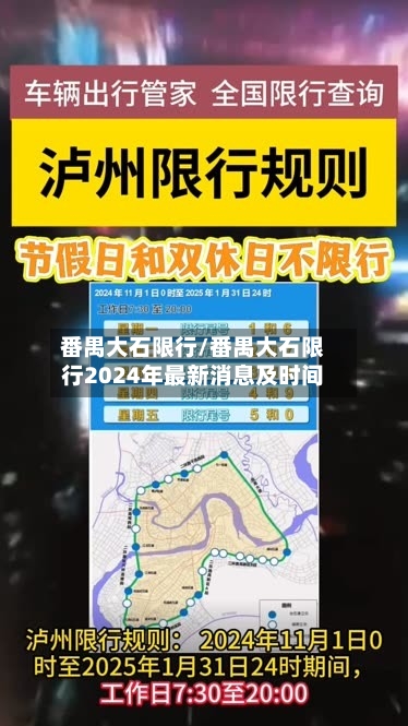 番禺大石限行/番禺大石限行2024年最新消息及时间-第2张图片