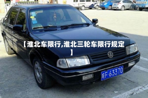 【淮北车限行,淮北三轮车限行规定】
