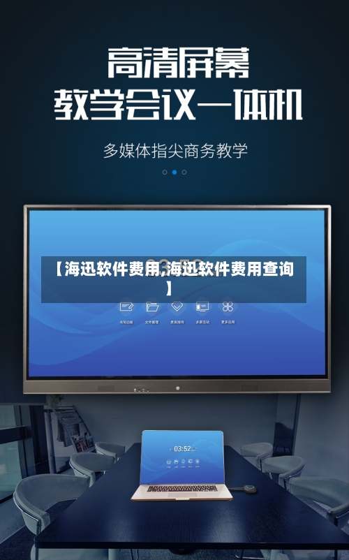 【海迅软件费用,海迅软件费用查询】