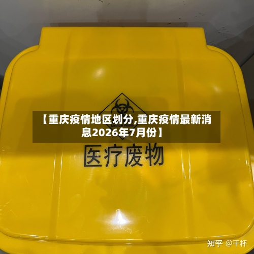 【重庆疫情地区划分,重庆疫情最新消息2026年7月份】